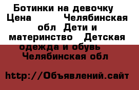 Ботинки на девочку › Цена ­ 200 - Челябинская обл. Дети и материнство » Детская одежда и обувь   . Челябинская обл.